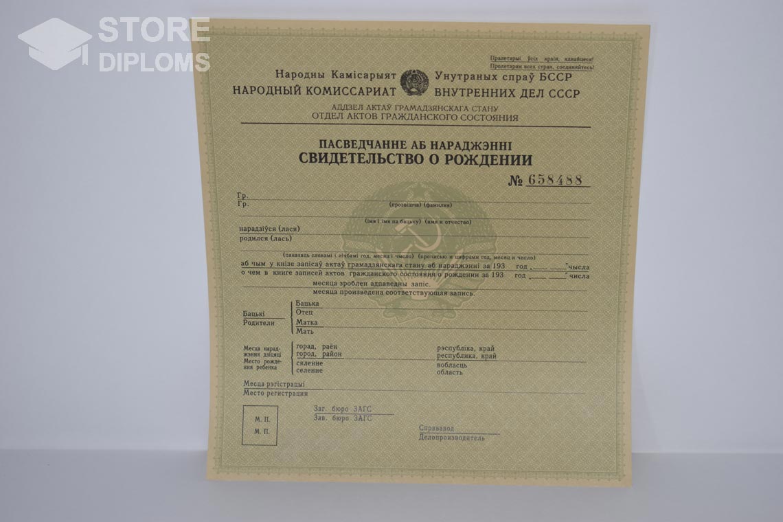 Свидетельство о Рождении Белорусской ССР в период c 1930 по 1949 год - Долгопрудный