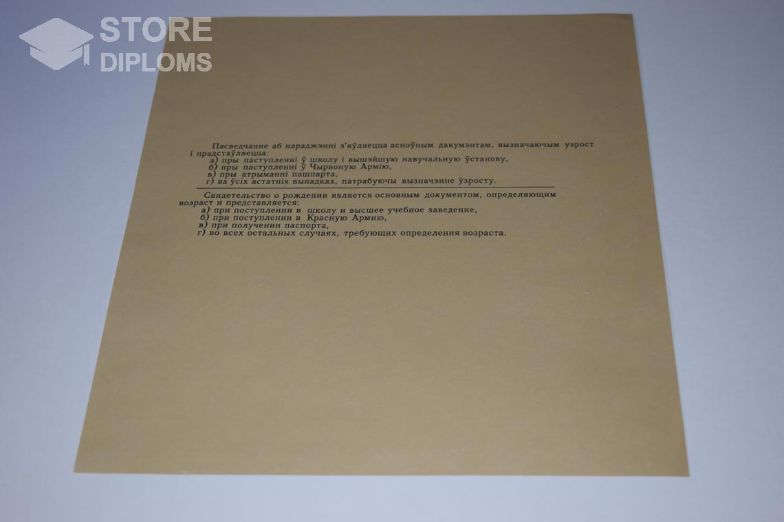 Свидетельство о Рождении Белорусской ССР обратная сторона, в период c 1930 по 1949 год - Долгопрудный