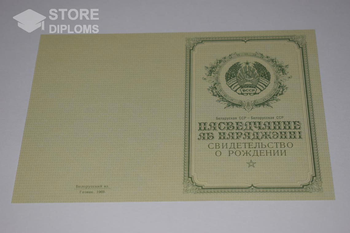Свидетельство о Рождении Белорусской ССР обратная сторона, в период c 1950 по 1959 год - Долгопрудный