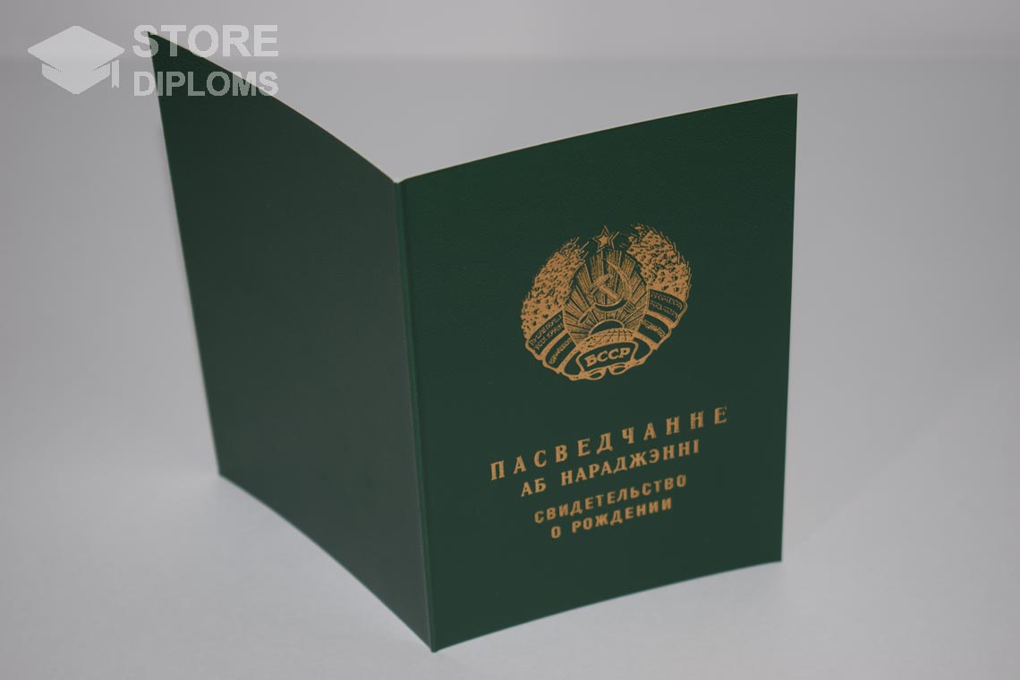 Свидетельство о Рождении Белорусской ССР обратная сторона, в период c 1960 по 1969 год - Долгопрудный