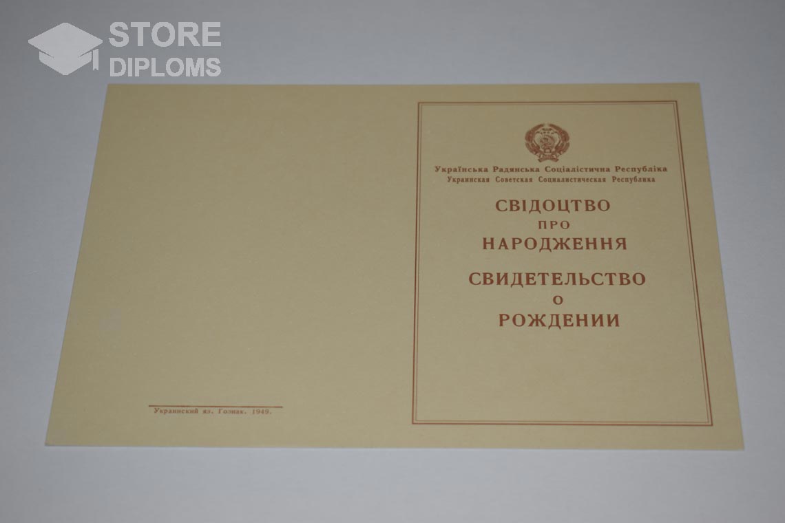 Украинское Свидетельство о Рождении, обратная сторона в период c 1943 по 1949 год - Долгопрудный
