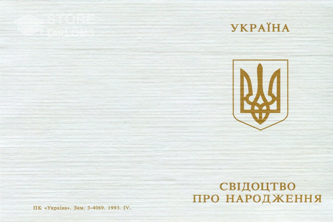 Свидетельство о Рождении обратная сторона, в период c 1993 по 2004 год - Долгопрудный
