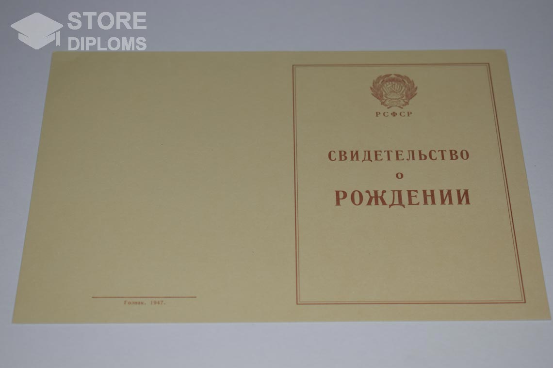 Свидетельство о Рождении обратная сторона, в период c 1943 по 1949 год - Долгопрудный