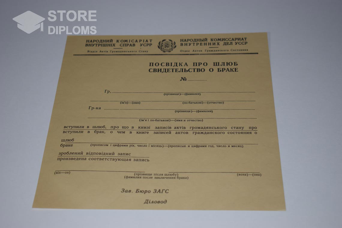 Украинское Свидетельство о Браке в период c 1930 по 1949 год - Долгопрудный