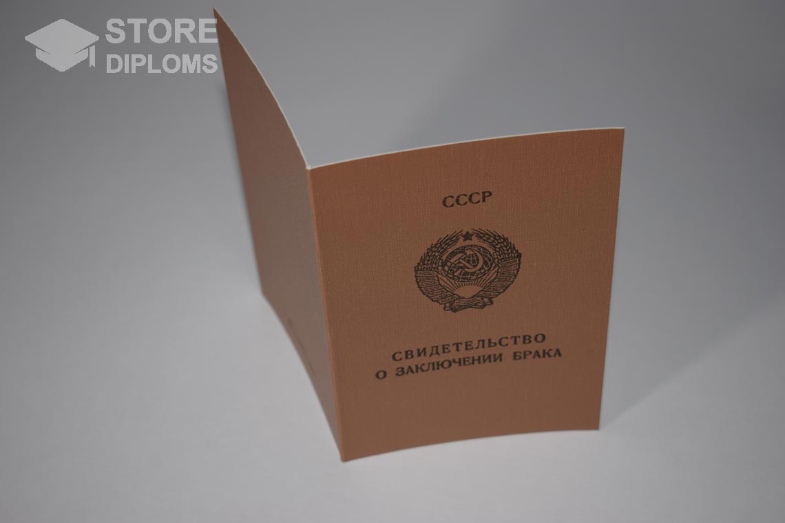Свидетельство о Браке РСФСР в период c 1970 по 1991 год - Долгопрудный