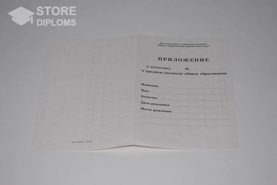 Приложение к Аттестату За 11 Класс период выдачи 1994-2007 -  Долгопрудный