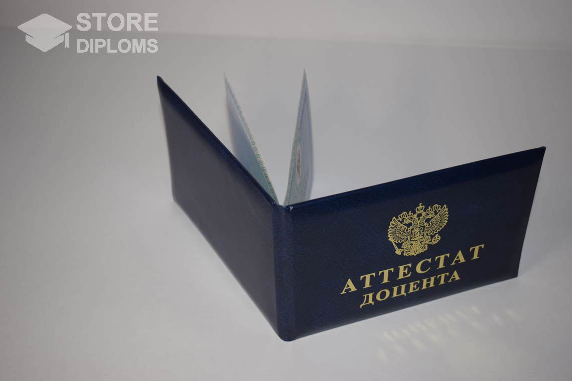 Аттестат Доцента - Обратная Сторона период выдачи 2015-2020 -  Долгопрудный