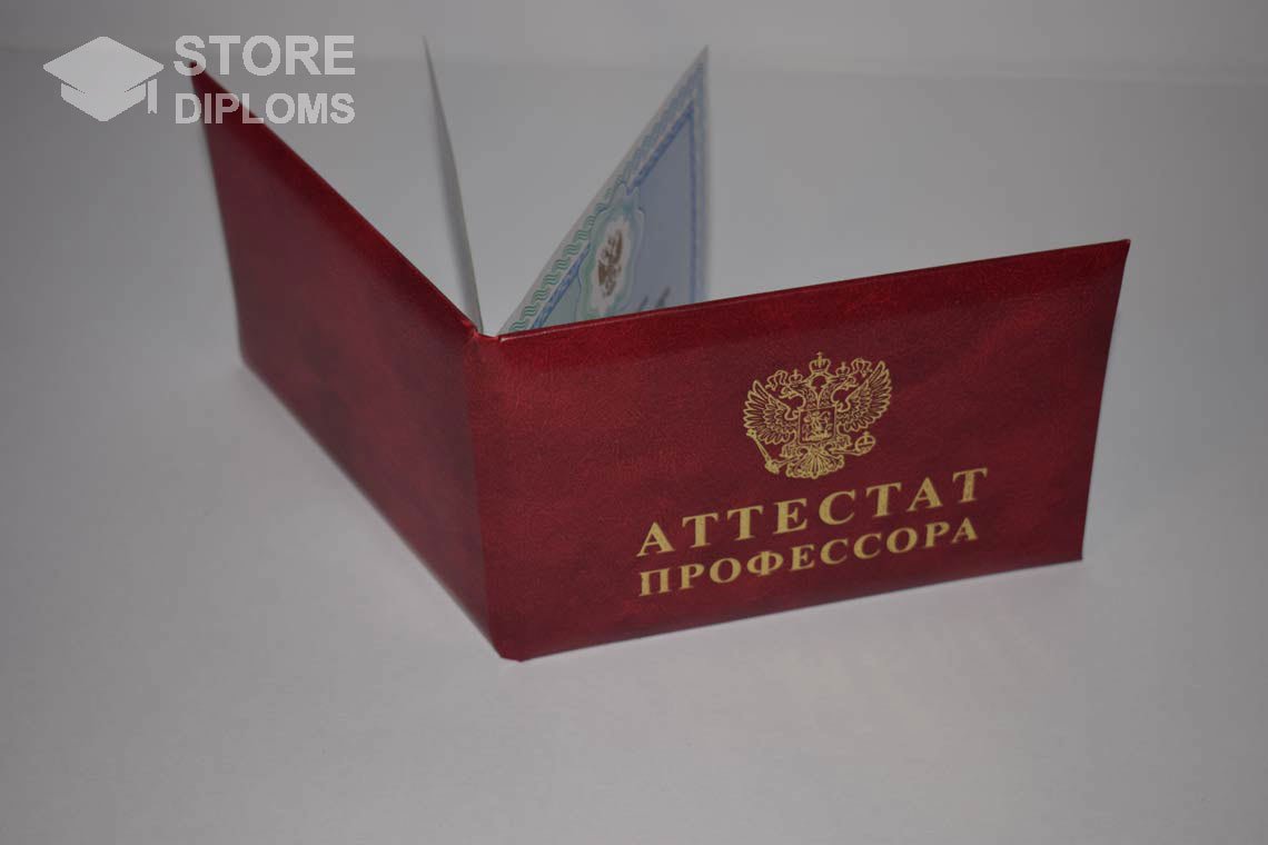 Аттестат Профессора - Обратная Сторона период выдачи 2015-2020 -  Долгопрудный