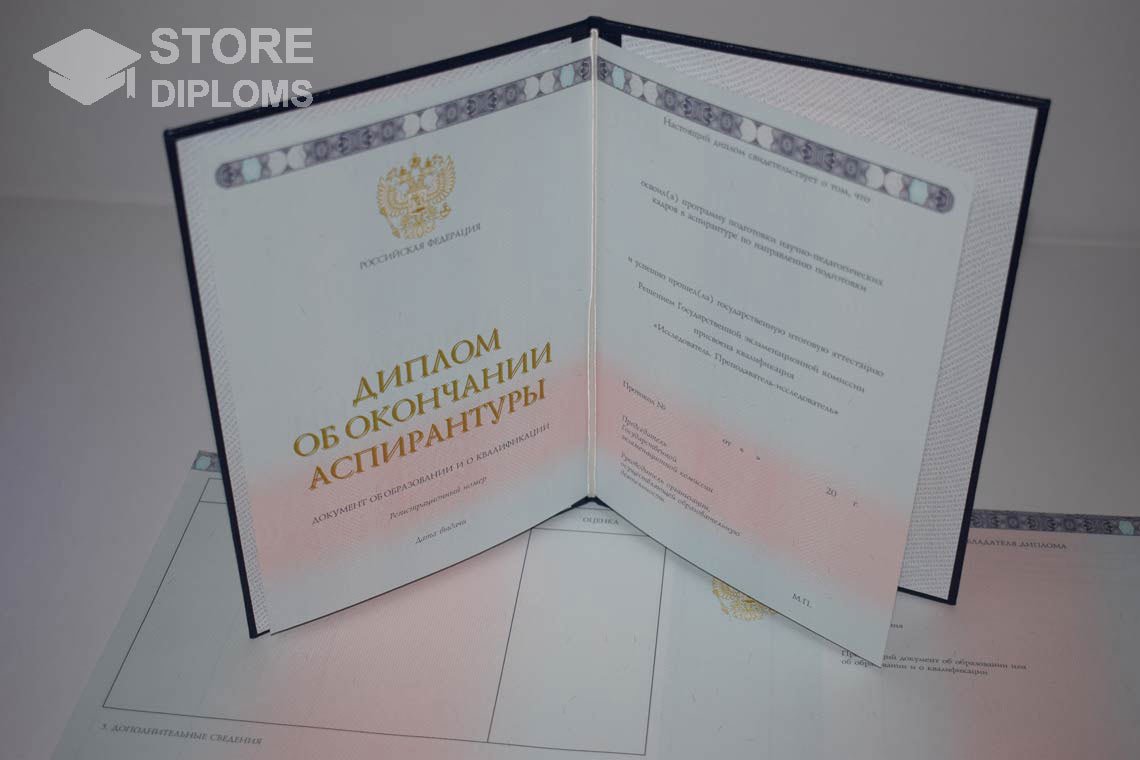 Диплом Аспирантуры период выдачи 2014-2025 -  Долгопрудный