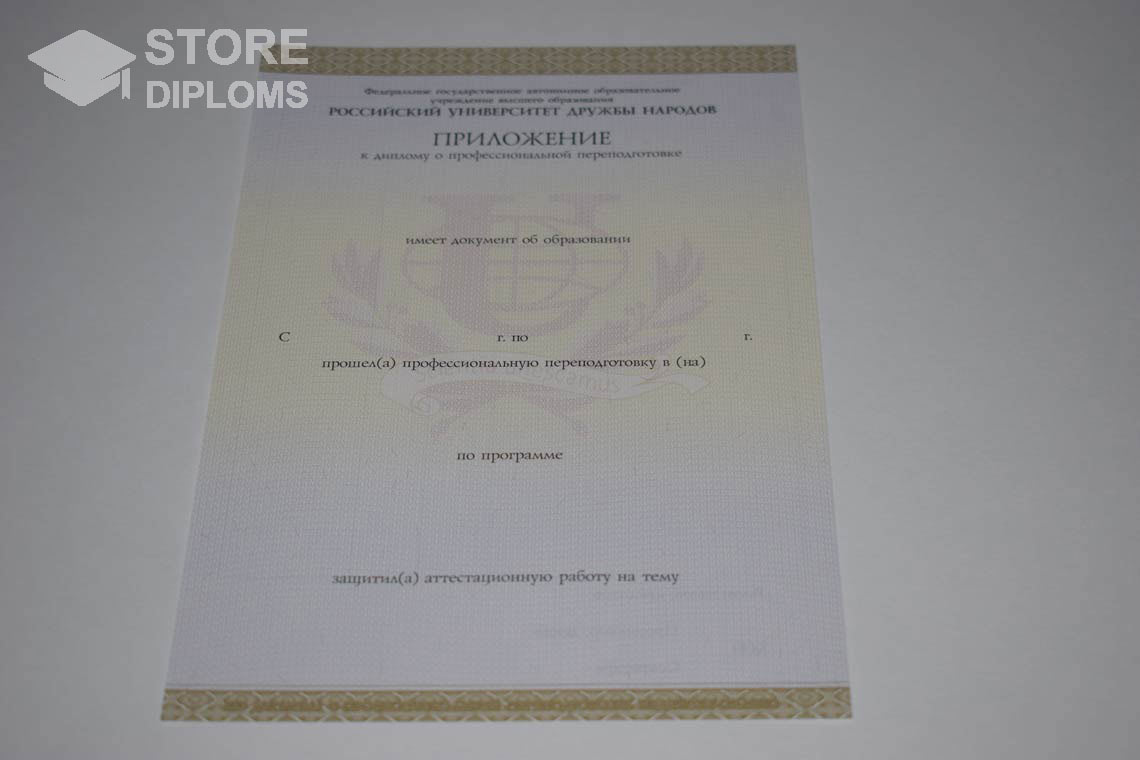 Приложение к Диплому о Переподготовке РУДН период выдачи 2014-2025 Долгопрудный
