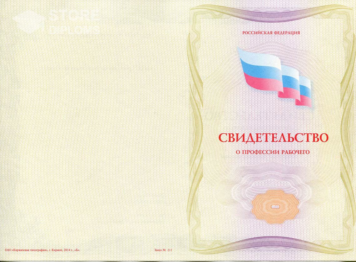 Свидетельство о Профессии Рабочего - Обратная Сторона период выдачи 1999-2021 -  Долгопрудный