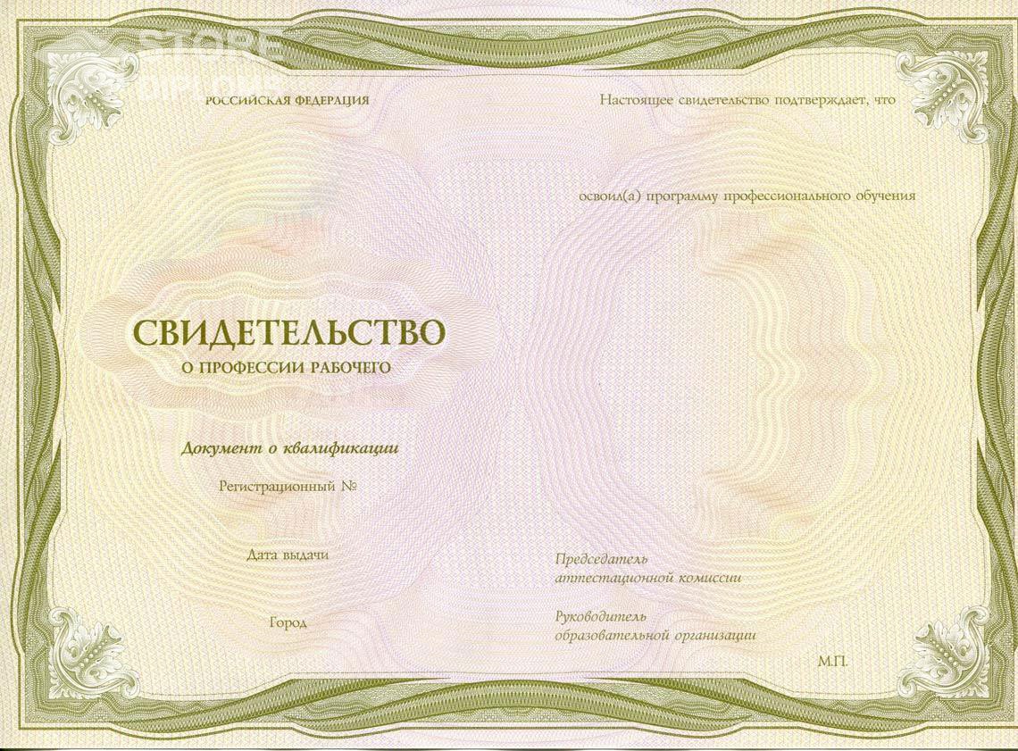 Свидетельство о Профессии Рабочего период выдачи 1999-2021 -  Долгопрудный