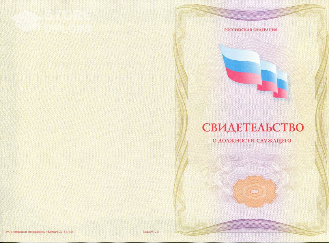 Свидетельство о Должности Служащего - Обратная Сторона период выдачи 1999-2021 -  Долгопрудный