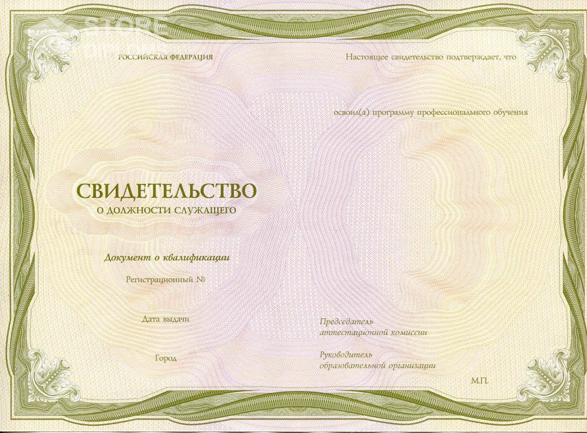Свидетельство о Должности Служащего период выдачи 1999-2021 -  Долгопрудный