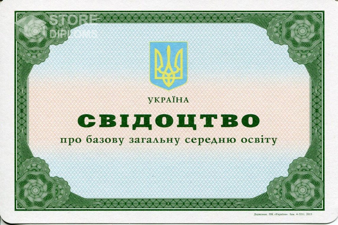 Аттестат за 9 класс Украина - Долгопрудный