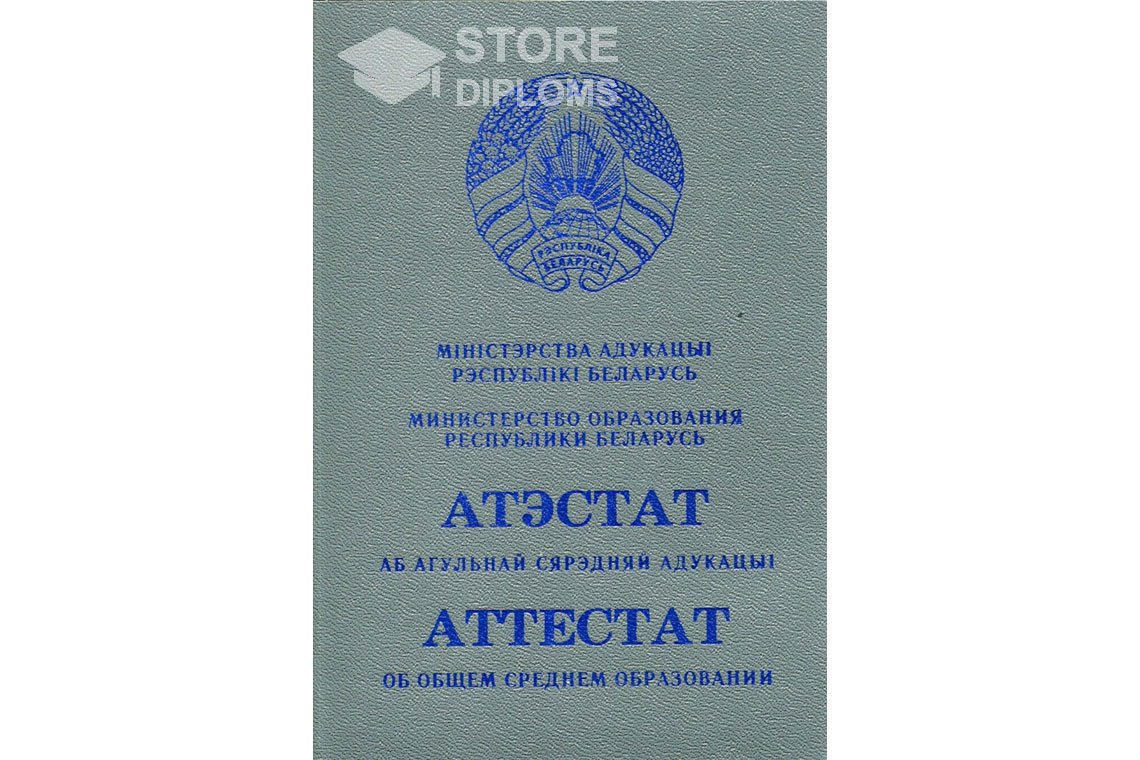 Обратная сторона аттестата за 11 класс Беларусь - Долгопрудный