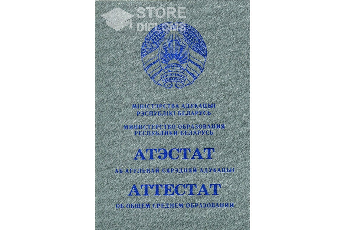 Обратная сторона аттестата за 11 класс Беларусь - Долгопрудный