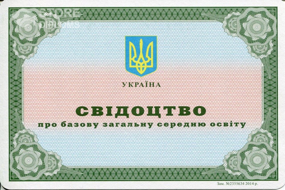 Аттестат за 9 класс Украина - Долгопрудный