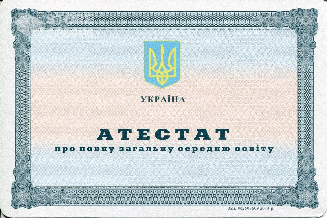 Аттестат за 11 класс Украина - Долгопрудный