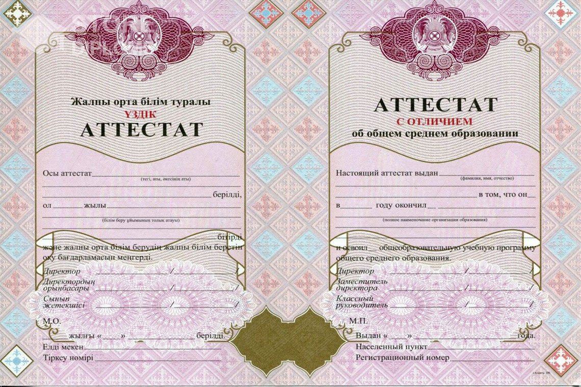 Аттестат за 11 класс с отличием Казахстан - Долгопрудный